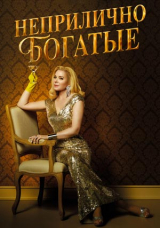 Неприлично богатые