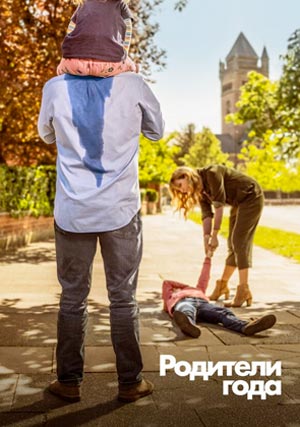 Родители года