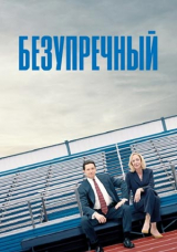 Безупречный