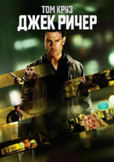 Джек Ричер