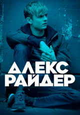 Алекс Райдер