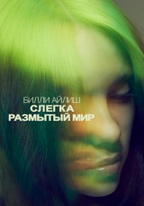 Билли Айлиш: Слегка размытый мир
