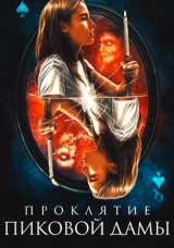 Проклятие пиковой дамы