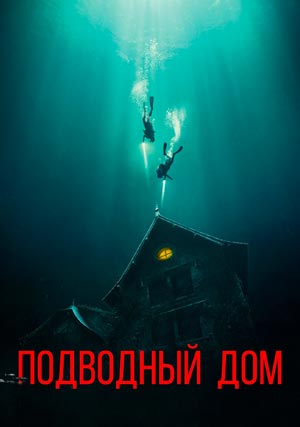 Подводный дом