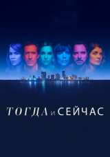 Тогда и сейчас