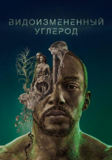 Видоизменённый углерод