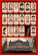 Отель «Гранд Будапешт»