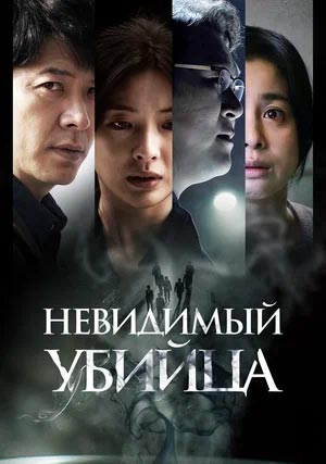Невидимый убийца