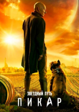 Звёздный путь: Пикар