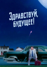 Здравствуй, будущее!