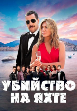 Убийство на яхте
