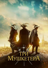 Три мушкетёра