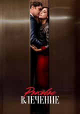 Роковое влечение