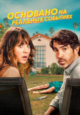 Основано на реальных событиях