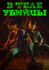 В теле убийцы