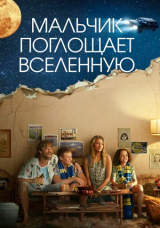 Мальчик поглощает Вселенную