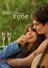 Мысль о тебе