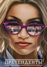 Претенденты