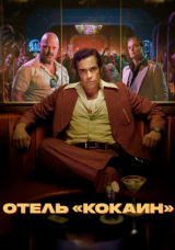 Отель «Кокаин»