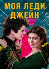 Моя леди Джейн