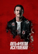 Пять фунтов искупления