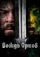 Вождь орков