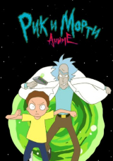 Рик и Морти: Аниме