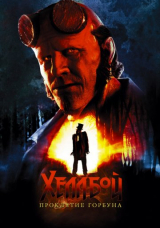 Хеллбой: Проклятие Горбуна