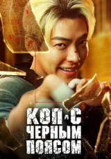 Коп с чёрным поясом