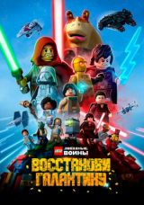 LEGO Звёздные войны: Восстанови Галактику