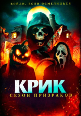 Крик. Сезон призраков