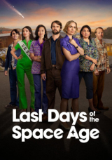 Последние дни космической эры