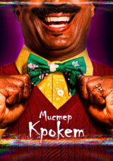 Мистер Крокет