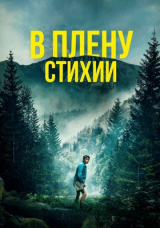 В плену стихии