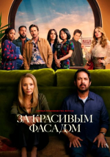 За красивым фасадом