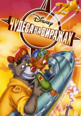 Чудеса на виражах