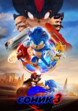 Соник 3