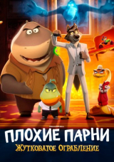 Плохие парни: Жутковатое ограбление