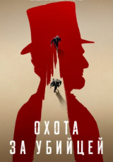 Охота за убийцей
