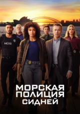 Морская полиция: Сидней