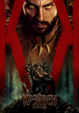 Крейвен-охотник