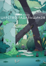 Царство падальщиков