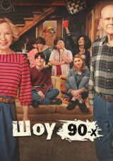 Шоу 90-х