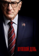 Нулевой день