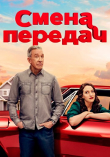 Смена передач