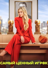 Самый ценный игрок