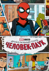 Ваш дружелюбный сосед Человек-паук