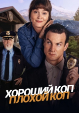 Хороший коп, плохой коп