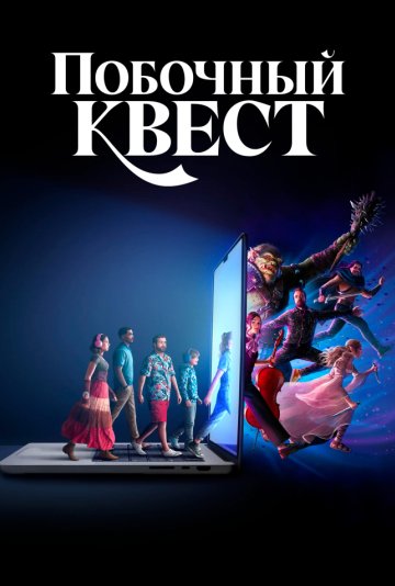 Побочный квест