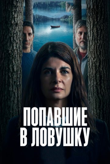 Попавшие в ловушку